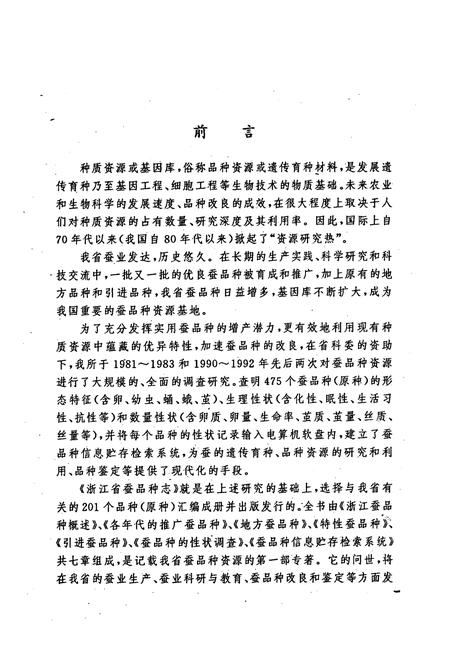《浙江蚕品种志》.pdf电子版_浙江省志插图5