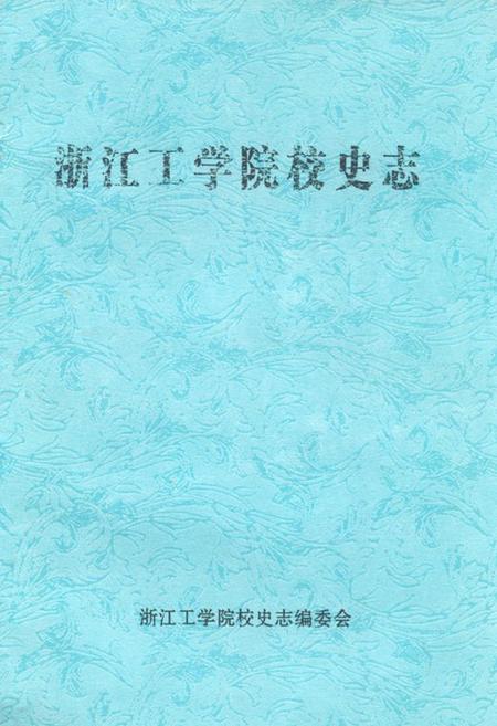 《浙江工学院校史志》.pdf电子版_浙江省志插图
