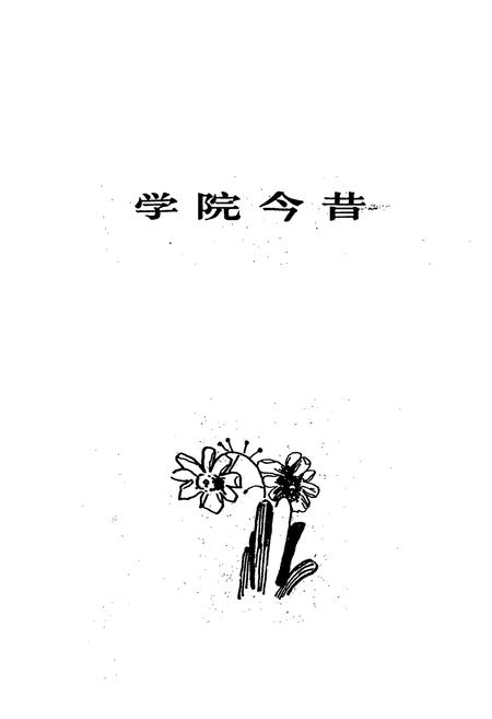 《浙江工学院校史志》.pdf电子版_浙江省志插图1