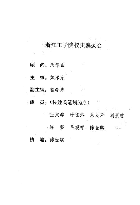 《浙江工学院校史志》.pdf电子版_浙江省志插图2
