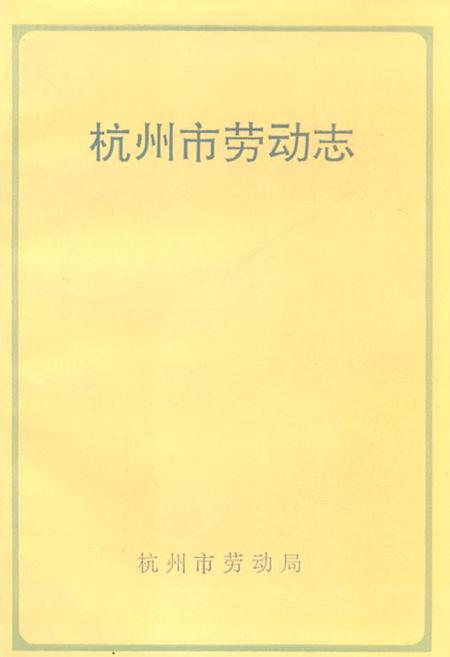 《杭州市劳动志》.pdf电子版_浙江省志插图