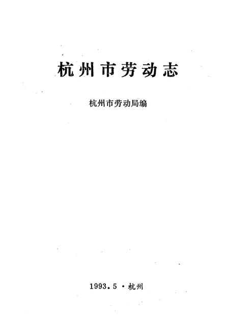 《杭州市劳动志》.pdf电子版_浙江省志插图1