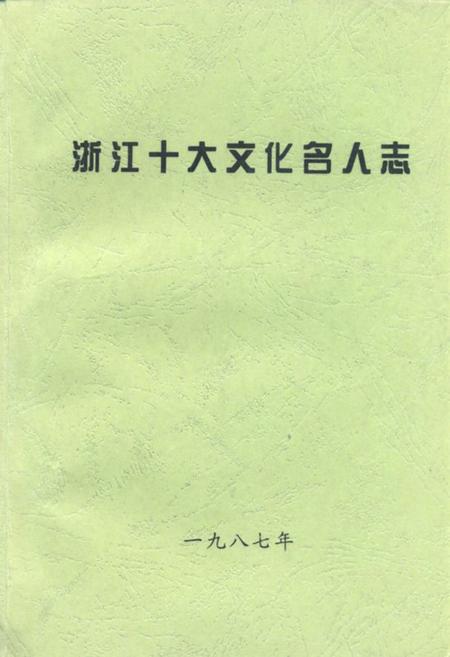 《浙江十大文化名人志》.pdf电子版_浙江省志插图