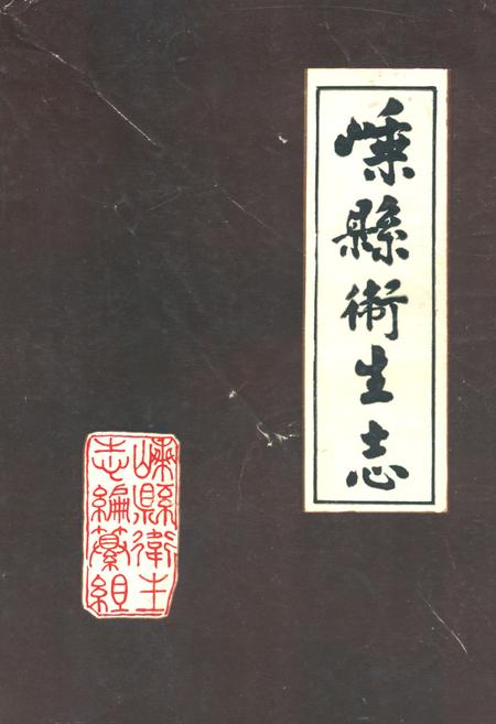 《嵊县卫生志》.pdf电子版_浙江省志插图