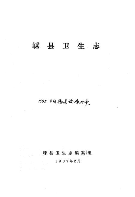 《嵊县卫生志》.pdf电子版_浙江省志插图1