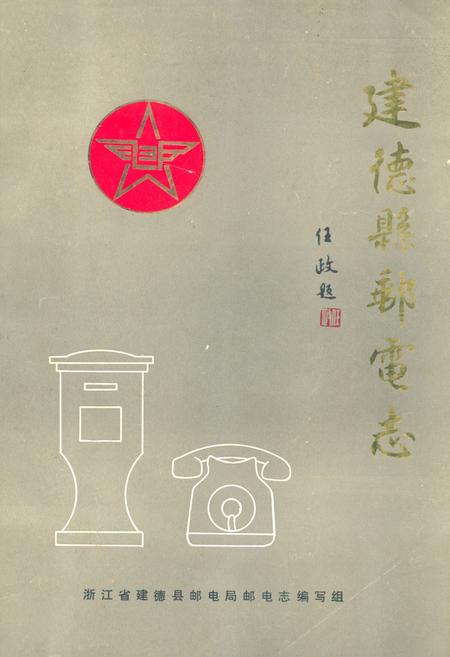 《建德县邮电志》.pdf电子版_浙江省志插图