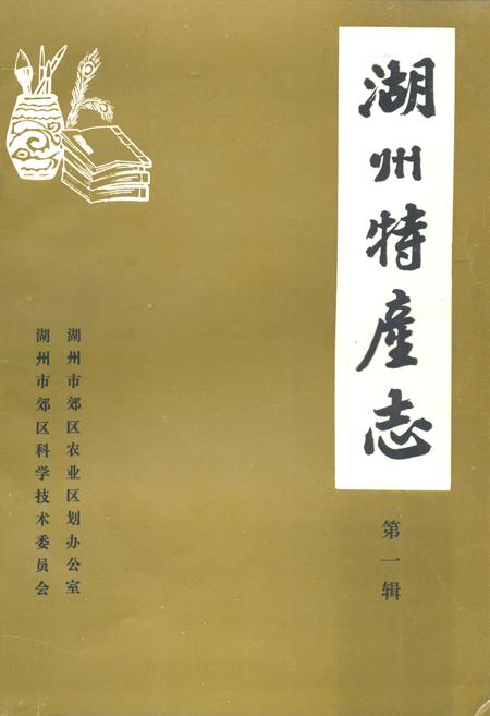 《湖州特产志(第一辑)》.pdf电子版_浙江省志插图