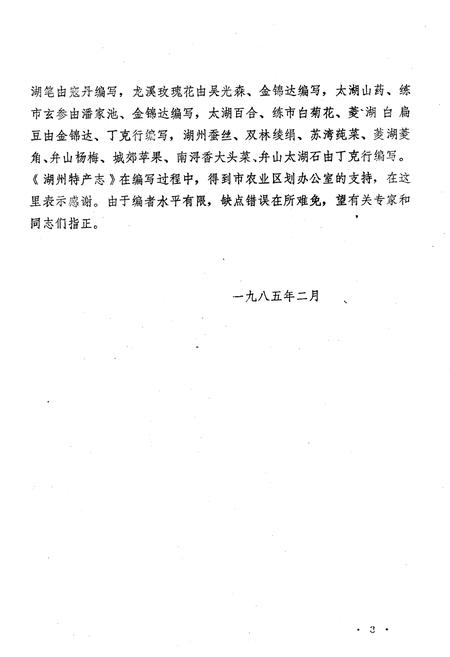 《湖州特产志(第一辑)》.pdf电子版_浙江省志插图3