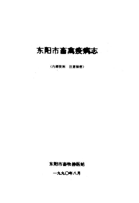 《东阳市畜禽疫病志》.pdf电子版_浙江省志插图1
