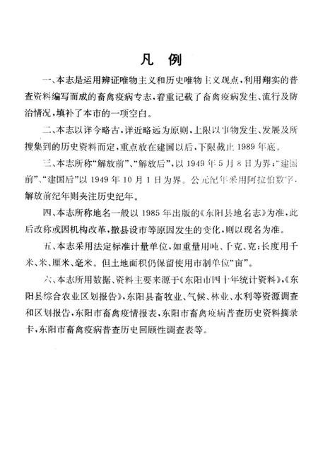 《东阳市畜禽疫病志》.pdf电子版_浙江省志插图3