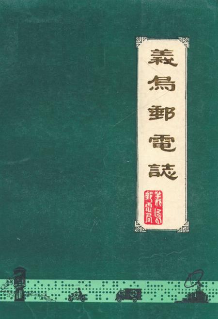 《义乌邮电志》.pdf电子版_浙江省志插图