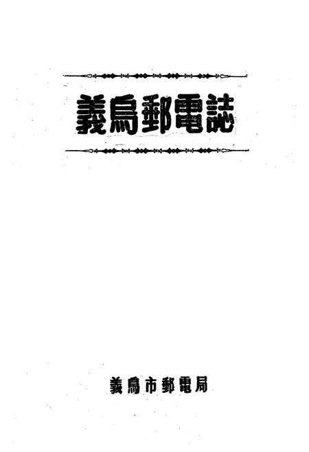 《义乌邮电志》.pdf电子版_浙江省志插图1
