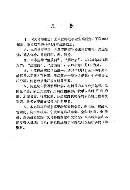 《义乌邮电志》.pdf电子版_浙江省志插图4