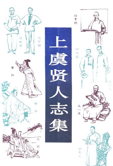 《上虞贤人志集》.pdf电子版_浙江省志插图