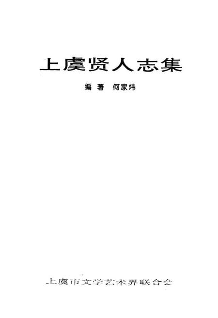 《上虞贤人志集》.pdf电子版_浙江省志插图1
