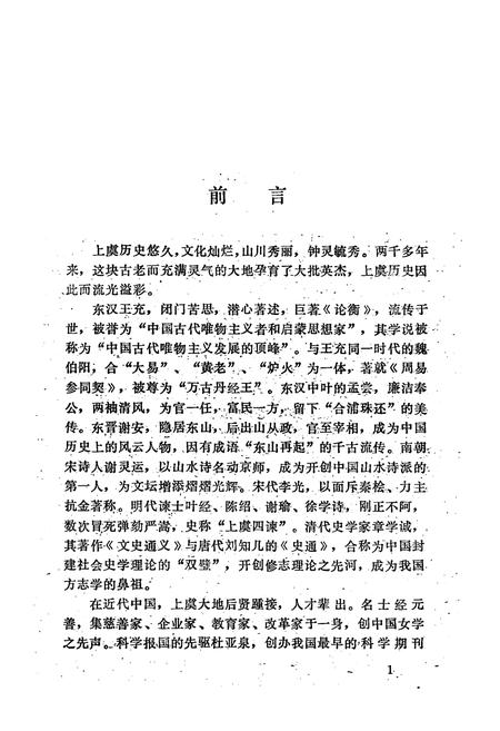 《上虞贤人志集》.pdf电子版_浙江省志插图2