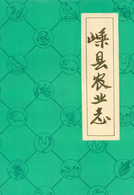 《嵊县农业志》.pdf电子版_浙江省志插图