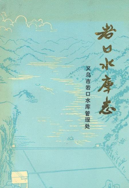 《岩口水库志》.pdf电子版_浙江省志插图