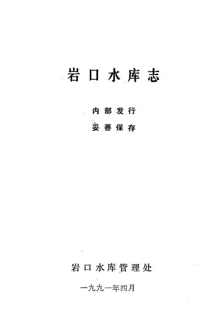 《岩口水库志》.pdf电子版_浙江省志插图1