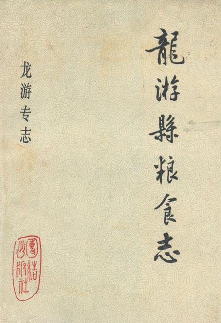 《龙游县粮食志》.pdf电子版_浙江省志插图