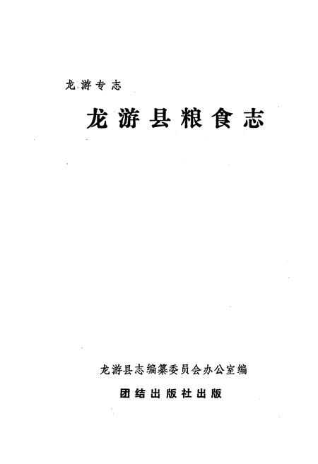 《龙游县粮食志》.pdf电子版_浙江省志插图1