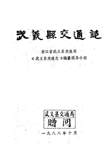 《武义县交通志》.pdf电子版_浙江省志插图1
