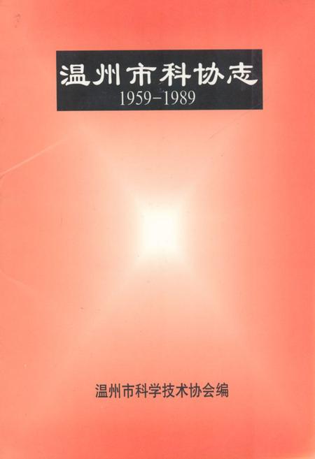 《温州市科协志(1959-1989)》.pdf电子版_浙江省志插图