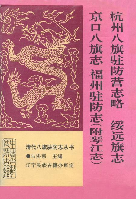 《杭州八旗驻防营志略绥远旗志京口八旗志福州驻防志(附琴江志)》.pdf电子版_浙江省志插图