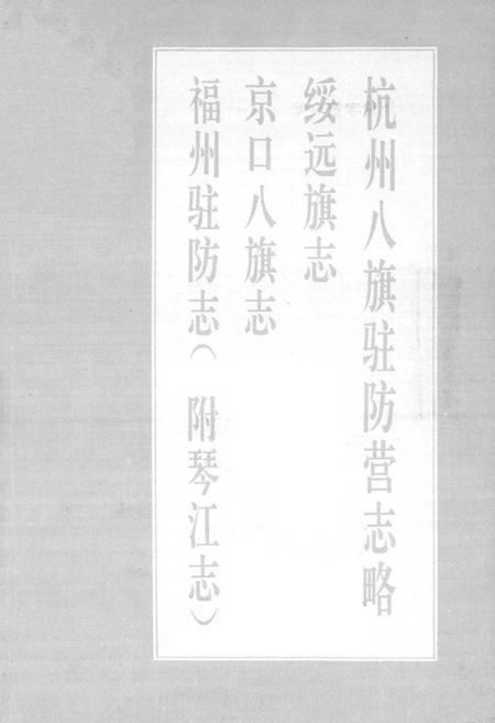 《杭州八旗驻防营志略绥远旗志京口八旗志福州驻防志(附琴江志)》.pdf电子版_浙江省志插图1