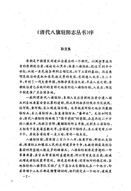 《杭州八旗驻防营志略绥远旗志京口八旗志福州驻防志(附琴江志)》.pdf电子版_浙江省志插图3