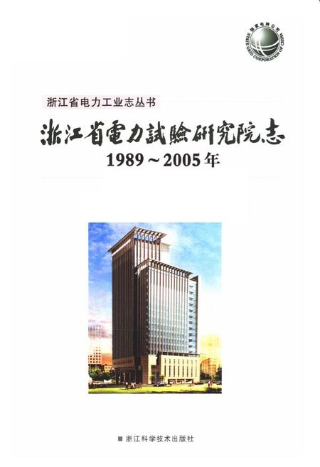 《浙江省电力试验研究院志(1989-2005年)》.pdf电子版_浙江省志插图1