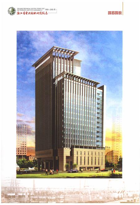 《浙江省电力试验研究院志(1989-2005年)》.pdf电子版_浙江省志插图3