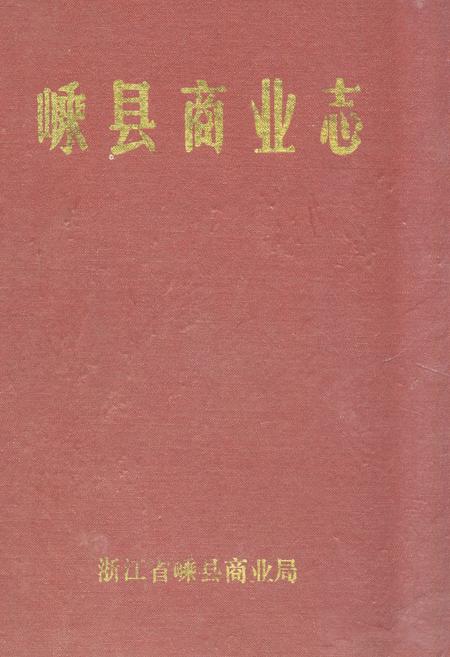 《嵊县商业志》.pdf电子版_浙江省志插图