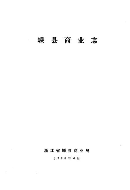《嵊县商业志》.pdf电子版_浙江省志插图1