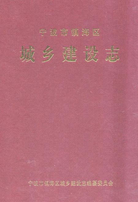 《宁波市镇海区城乡建设志》.pdf电子版_浙江省志插图