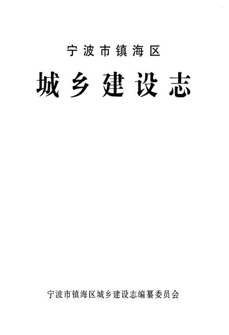 《宁波市镇海区城乡建设志》.pdf电子版_浙江省志插图1