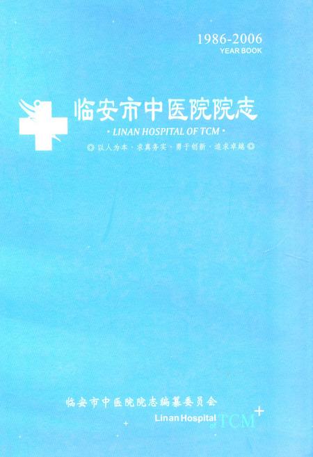 《临安市中医院院志(1986-2006)》.pdf电子版_浙江省志插图