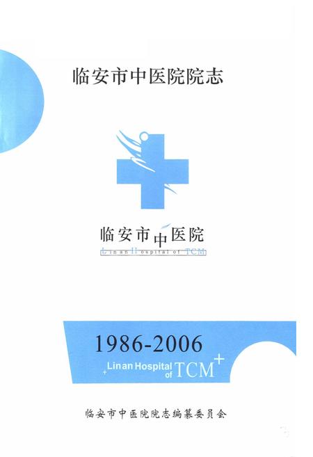 《临安市中医院院志(1986-2006)》.pdf电子版_浙江省志插图1
