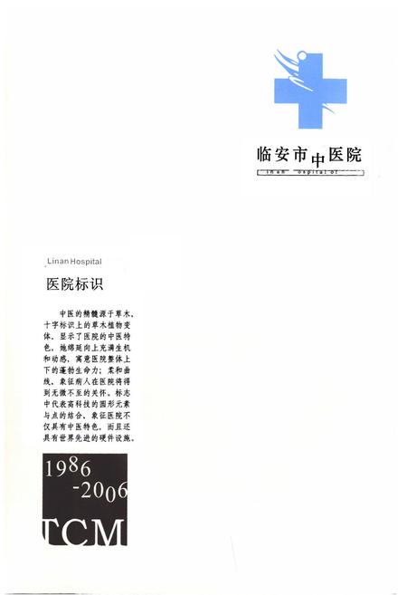《临安市中医院院志(1986-2006)》.pdf电子版_浙江省志插图3