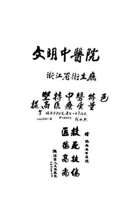 《临安市中医院院志(1986-2006)》.pdf电子版_浙江省志插图5