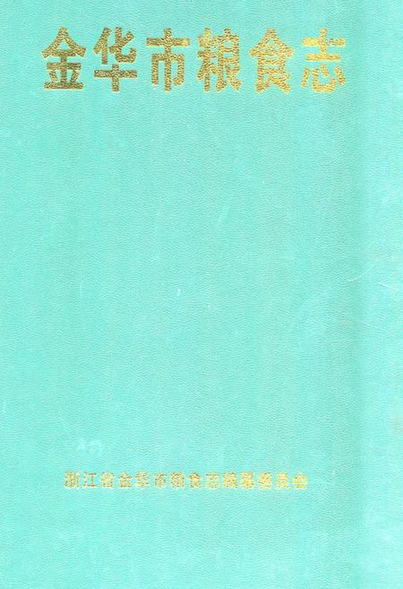 《金华市粮食志》.pdf电子版_浙江省志插图