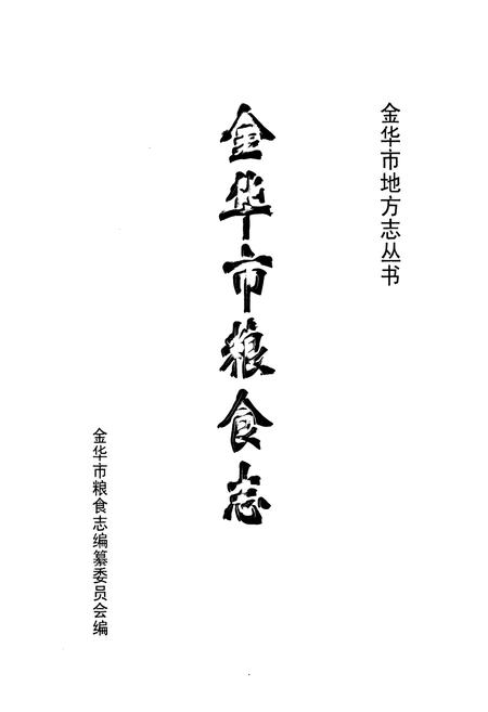 《金华市粮食志》.pdf电子版_浙江省志插图1