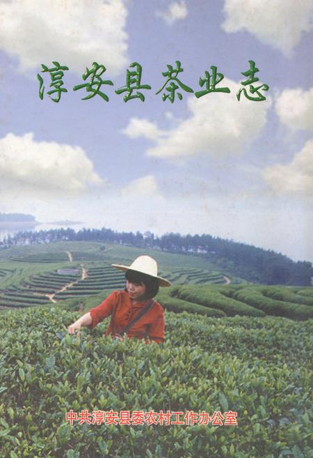 《淳安县茶业志》.pdf电子版_浙江省志插图