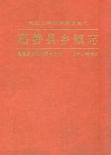 《嘉善县乡镇志》.pdf电子版_浙江省志插图