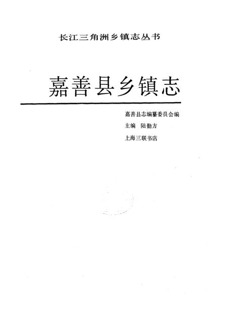 《嘉善县乡镇志》.pdf电子版_浙江省志插图1