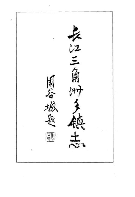 《嘉善县乡镇志》.pdf电子版_浙江省志插图2