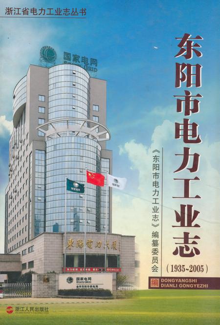 《东阳市电力工业志(1935~2005)》.pdf电子版_浙江省志插图