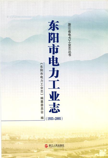 《东阳市电力工业志(1935~2005)》.pdf电子版_浙江省志插图1