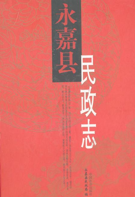 《永嘉县民政志》.pdf电子版_浙江省志插图
