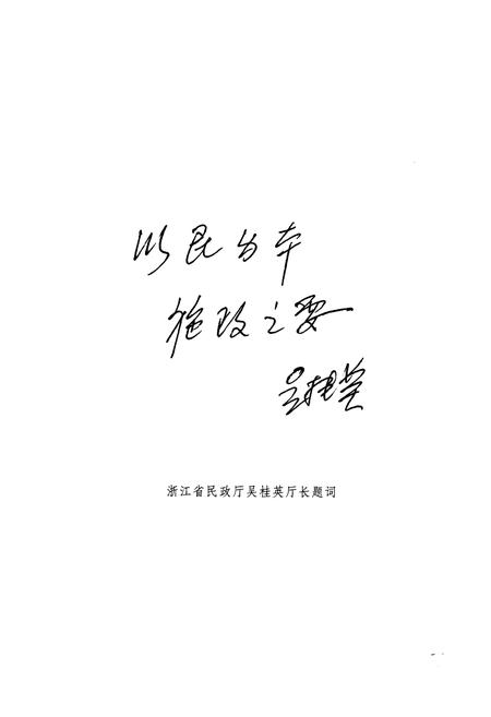 《永嘉县民政志》.pdf电子版_浙江省志插图3